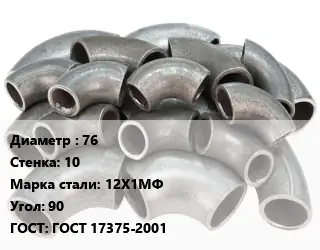 Отвод стальной водопроводный 76х10 Сталь: 12Х1МФ Угол:90 ГОСТ: ГОСТ 17375-2001
